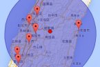 台湾地震 2013年9月30日台湾南投县发生4.0级地震