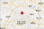 巫溪地震最新消息 2014年1月16日重庆巫溪县发生3.0级