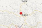 类乌齐地震 2014年1月28日西藏昌都地区类乌齐县发生