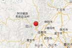 过年汶川地震 2014年1月30日四川省阿坝州汶川县发生