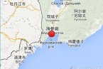 中国地震网最新消息 2014年2月20日俄罗斯海参崴发生