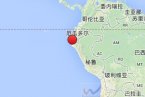 秘鲁2014年3月16日地震 今天海域地震和昨天秘鲁陆地