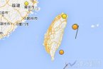 高雄地震 2014年3月22日台湾高雄地震国家地震台没有