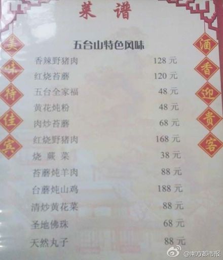 五台山景区特色菜菜单