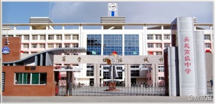 吴起县高级中学校园