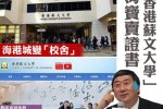 香港苏文大学被曝野鸡大学