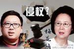 琼瑶诉于正案二审 一审琼瑶胜诉二审判决书结果即将