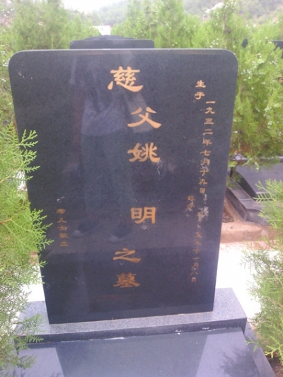 北京现活死人墓 上写姚明之墓