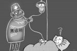 村民因输液死亡 北京一无证医生给村民输液致其死亡