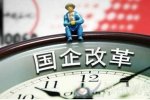 国企改革方案出台 2015年国家出台最新的国企改革方