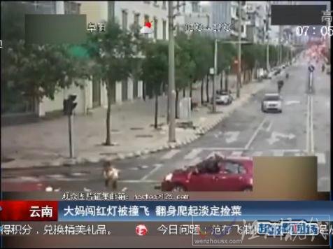 大妈闯红灯被撞飞
