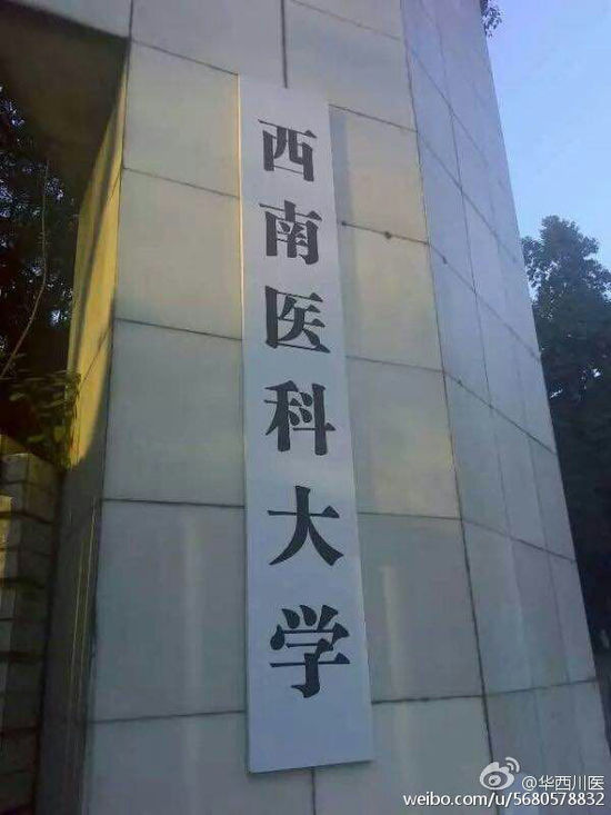 泸州医学院再改名