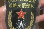中国战略支援部队成立