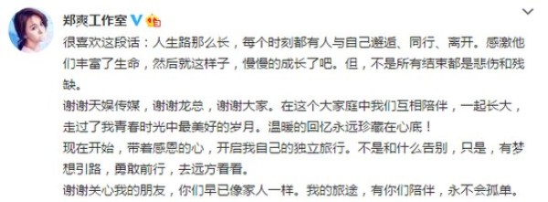 郑爽与天娱解约