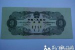 荆门现三元人民币 第二套罕见币种存世极少