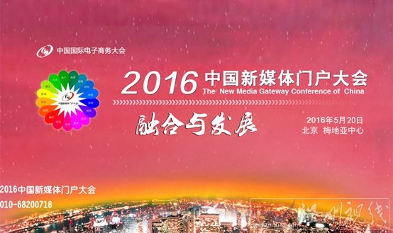 2016中国新媒体门户大会将于5月20日在北京梅地亚中心召开