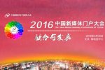 群星闪耀 思想盛宴 2016中国新媒体门户大会5月20日召