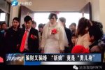 男子扮新娘骗彩礼 苗松涛长成这样也能骗婚