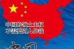 中国一点都不能少 南海仲裁无效