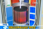 中国推首台核电宝 只有集装箱大小的迷你核电装置