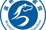 温州五马医院简介信息 它的地址在哪里