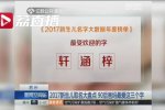 新生儿爆款名字 取名最受欢的三个字轩涵梓