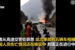 雅西高速9车相撞 车祸已造成7人死亡12伤