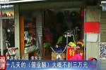 雇主借保姆300万玩失踪 高利贷