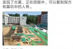 清华惊现95座古墓 清华大学发现古墓群