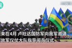 卢旺达阅兵喊中文 邀请解放军任教官