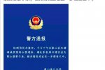 杭州失联女童遇难 警方通报
