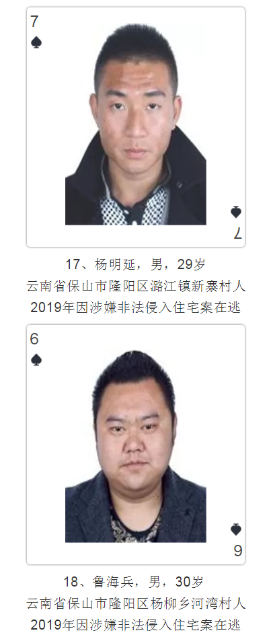 云南发扑克通缉令