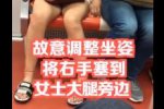 上海地铁11号一男子咸猪手被抓