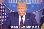 特朗普称中国死亡人数比美多得多