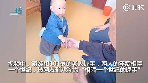1岁宝宝与101岁老人世纪握手