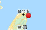 台湾宜兰县海域发生5.8级地震