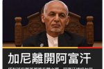 阿富汗总统加尼离开阿富汗 副总统也已逃离阿富汗