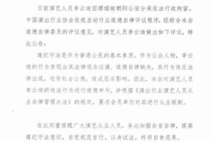 中演协对李云迪进行从业抵制