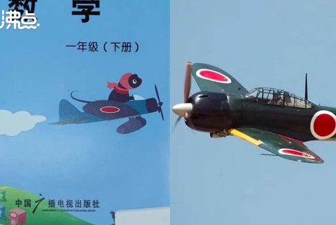 小学练习册封面飞机形似日本军机