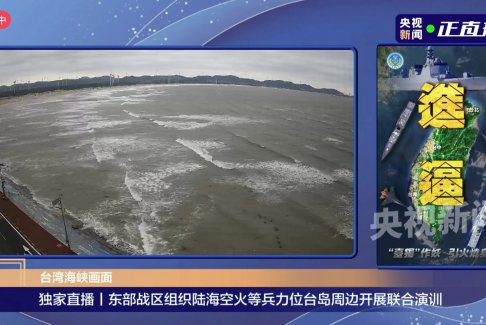 解放军在台湾岛周边联合演训
