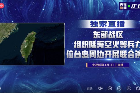 解放军东部战区组织舰机多向抵近台岛