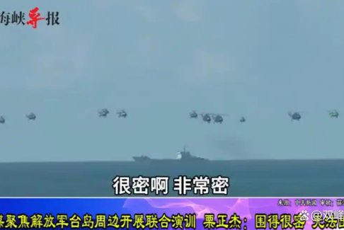 台退将:解放军把台岛围得很密