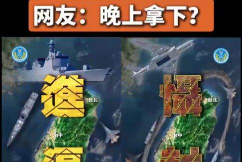 东部战区海报 上午进逼下午慑封