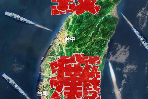 东部战区又发主题海报《毁瘫》