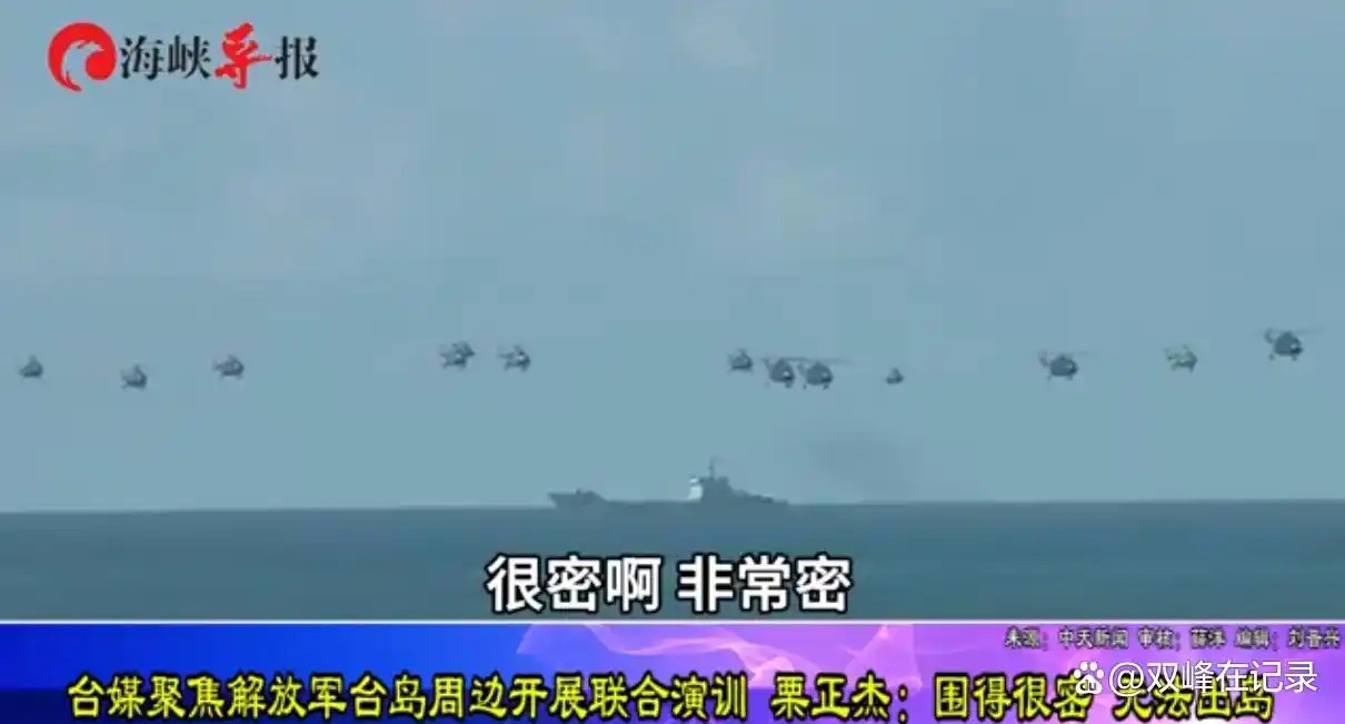 台退将:解放军把台岛围得很密