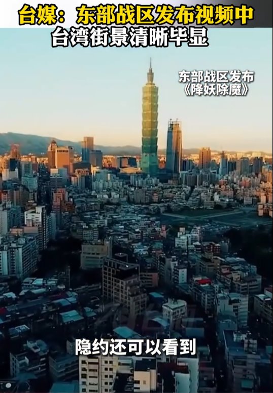 台媒称：东部战区视频中台湾街景清晰毕显。