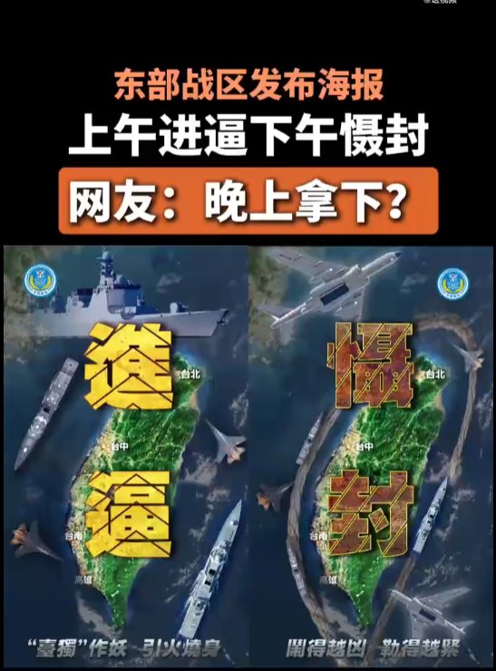 东部战区海报 上午进逼下午慑封