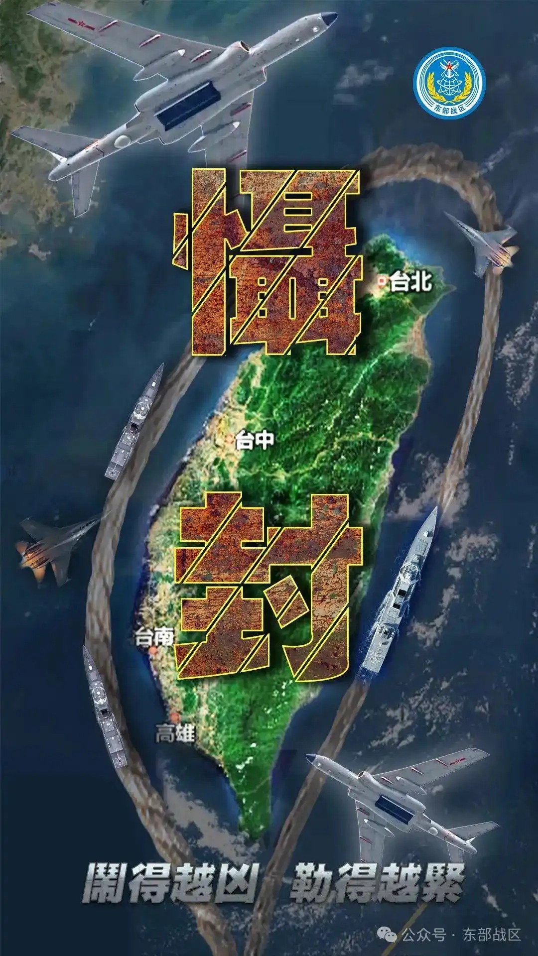 东部战区海报：上午进逼下午慑封