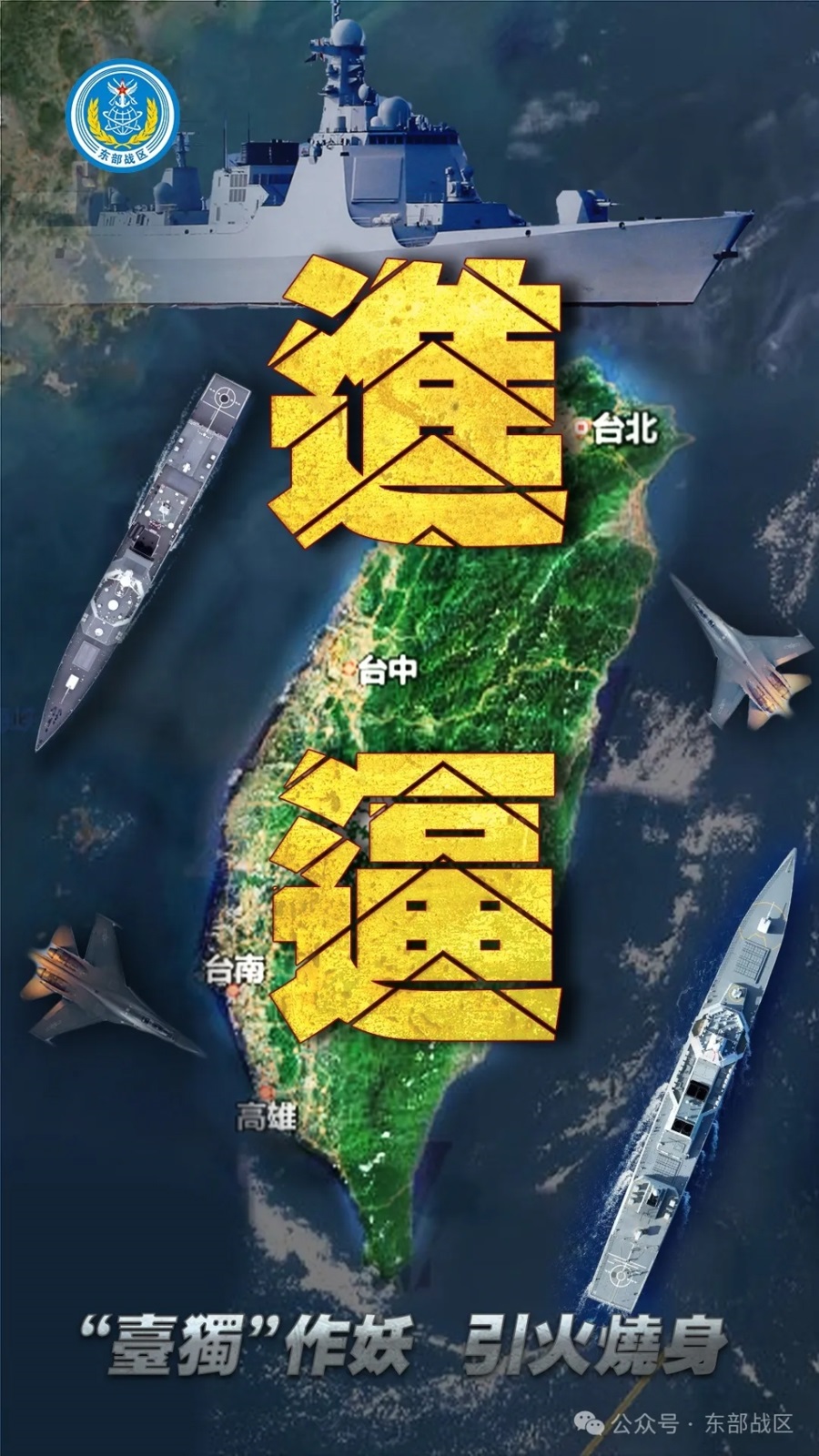东部战区海报：上午进逼下午慑封