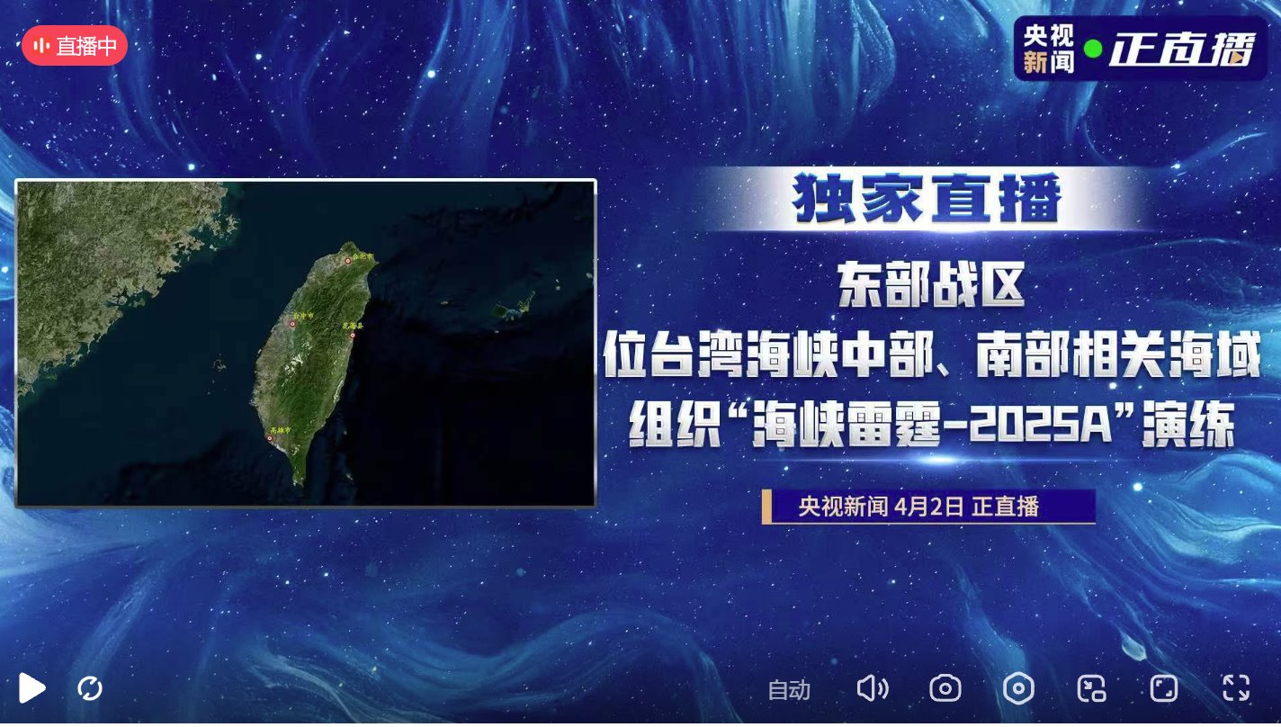 央视直播海峡雷霆-2025A演习